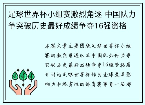 足球世界杯小组赛激烈角逐 中国队力争突破历史最好成绩争夺16强资格