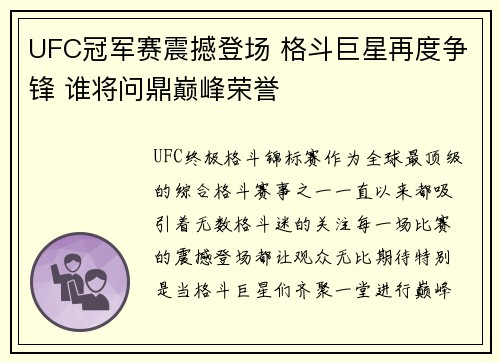 UFC冠军赛震撼登场 格斗巨星再度争锋 谁将问鼎巅峰荣誉