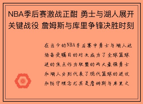 NBA季后赛激战正酣 勇士与湖人展开关键战役 詹姆斯与库里争锋决胜时刻