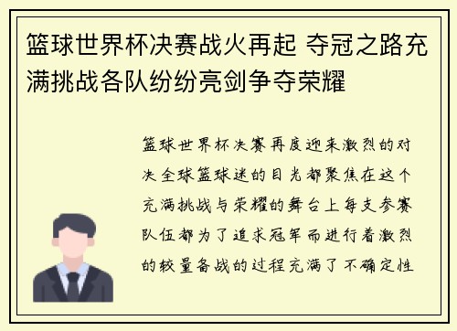 篮球世界杯决赛战火再起 夺冠之路充满挑战各队纷纷亮剑争夺荣耀