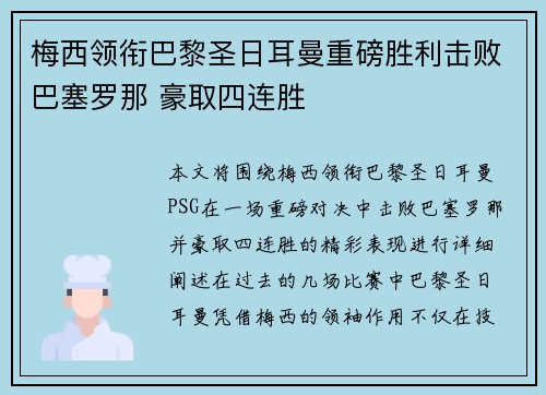 梅西领衔巴黎圣日耳曼重磅胜利击败巴塞罗那 豪取四连胜