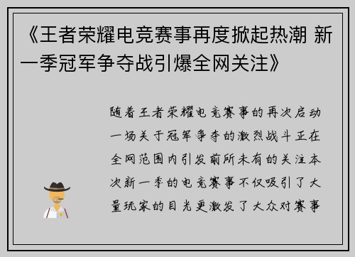 《王者荣耀电竞赛事再度掀起热潮 新一季冠军争夺战引爆全网关注》
