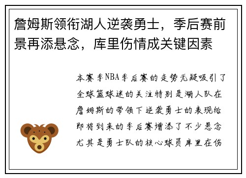 詹姆斯领衔湖人逆袭勇士，季后赛前景再添悬念，库里伤情成关键因素