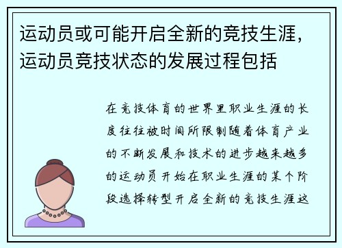 运动员或可能开启全新的竞技生涯，运动员竞技状态的发展过程包括
