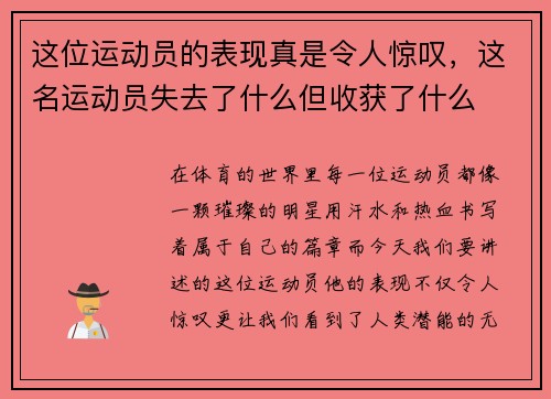 这位运动员的表现真是令人惊叹，这名运动员失去了什么但收获了什么