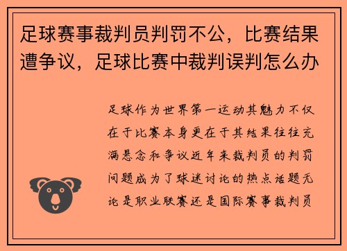 足球赛事裁判员判罚不公，比赛结果遭争议，足球比赛中裁判误判怎么办