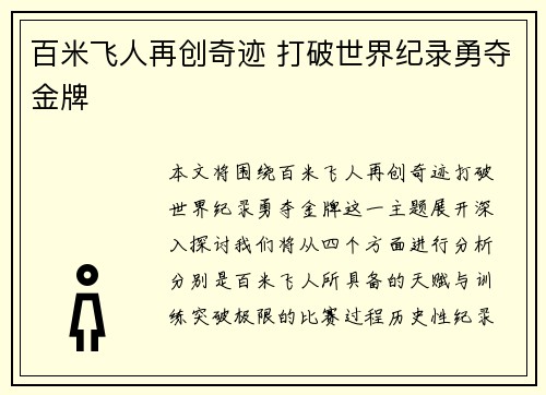 百米飞人再创奇迹 打破世界纪录勇夺金牌