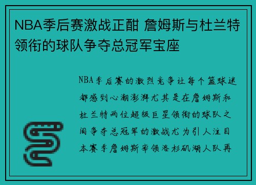 NBA季后赛激战正酣 詹姆斯与杜兰特领衔的球队争夺总冠军宝座