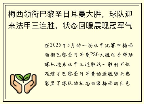 梅西领衔巴黎圣日耳曼大胜，球队迎来法甲三连胜，状态回暖展现冠军气质