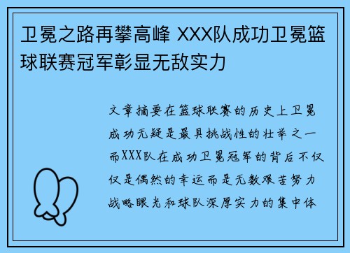 卫冕之路再攀高峰 XXX队成功卫冕篮球联赛冠军彰显无敌实力