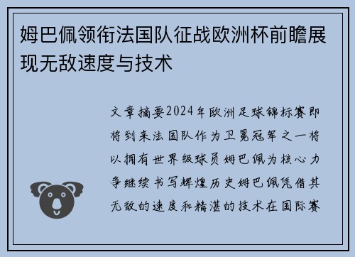 姆巴佩领衔法国队征战欧洲杯前瞻展现无敌速度与技术