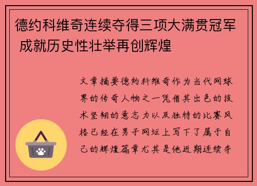 德约科维奇连续夺得三项大满贯冠军 成就历史性壮举再创辉煌