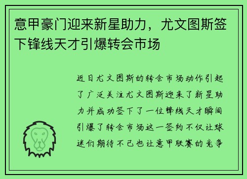 意甲豪门迎来新星助力，尤文图斯签下锋线天才引爆转会市场