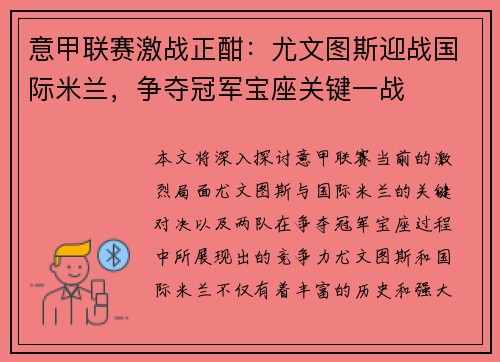 意甲联赛激战正酣：尤文图斯迎战国际米兰，争夺冠军宝座关键一战