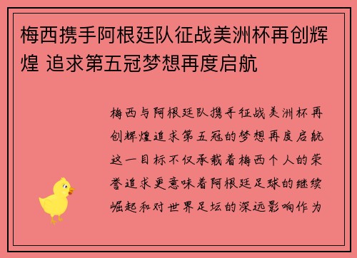 梅西携手阿根廷队征战美洲杯再创辉煌 追求第五冠梦想再度启航
