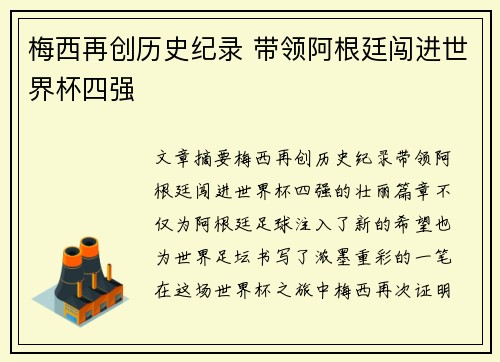 梅西再创历史纪录 带领阿根廷闯进世界杯四强