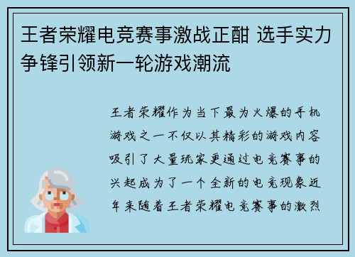 王者荣耀电竞赛事激战正酣 选手实力争锋引领新一轮游戏潮流